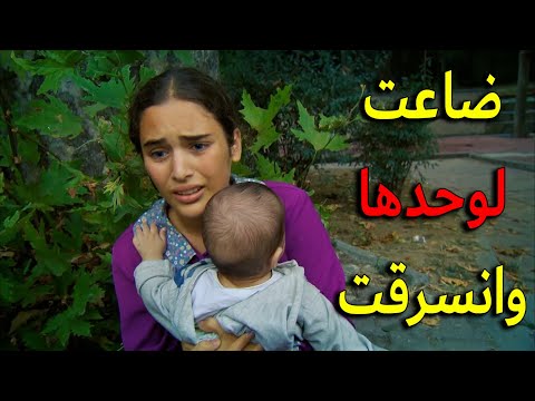 زهرة ضاعت في المدينة لوحدها مع ابنها جمال وانسرقت كل اغراضها وفلوسها يا ترى كيف رح تقدر تعيش