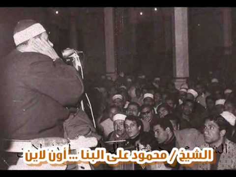 الشيخ محمود على البنا سورة مريم بذكرى الشيخ ابراهيم سلام عام 1981 نادرة جدا الشيخ محمود على البنا سورة مريم بذكرى الشيخ ابراهيم سلام عام 1981 نادرة جدا