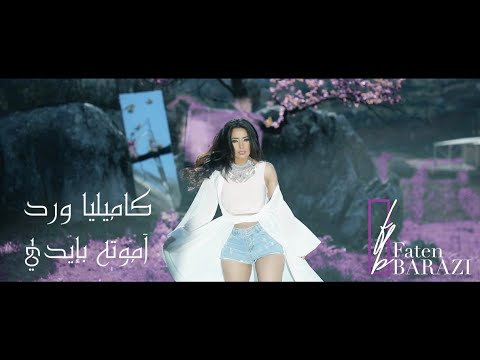 Kamilya Ward Amawta Bidaya 2017 كاميليا ورد أمو ته بإيديا