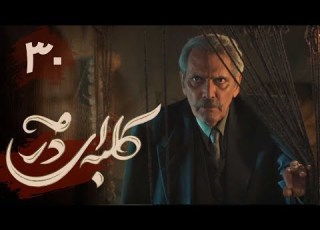  سریال کلبه ای در مه قسمت 30 Serial Kolbei Dar Meh Part 30