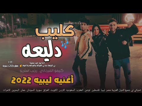 مهرجان دليعه اغنيه ليبيه مطلوبه كيمو الفرجاني رجب استريو 2022 مهرجانات بدويه جديده وحصري
