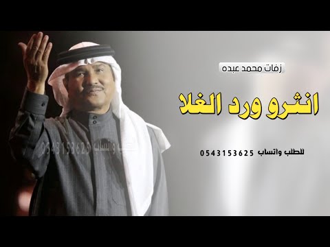 زفة انثرو ورد الغلا محمد عبده بدون اسماء حصريا 2025 بدون حقوق للطلب