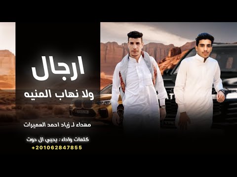 ارجال ولا نهاب المنيه يحيي ال حوت 2025 حصرياآ