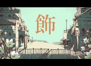 シャルル を歌ってみた アンダーバー