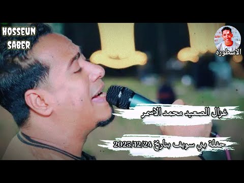 غزال الصعيد محمد الاسمر حفلة بني سويف بتاريخ 2025 12 24 اجدد اغاني الموسم