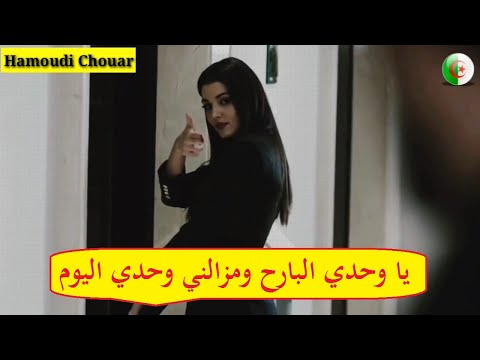 وحدي البارح ومزالني وحدي اليوم