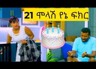 New Ethiopian Tiktok Videos 2024