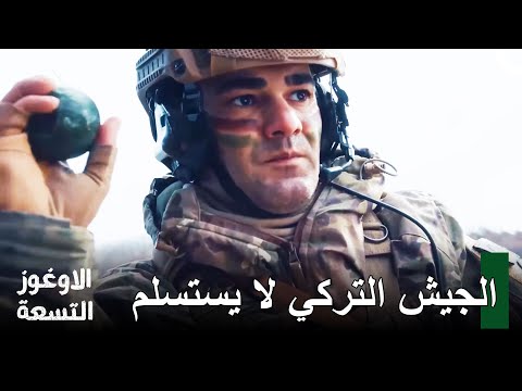 مشاهد النقيب كارانليك 13 الأوغوز التسعة