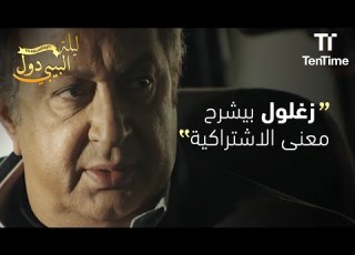 زغلول بيشرح معنى الاشتراكية فيلم ليلة البيبي دول