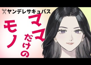 微ヤンデレ サキュバス 母性 サキュバスママの母性全開魔法 シチュボ 男性向け