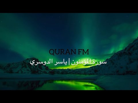 سورة المؤمنون ياسر الدوسري Surah Al Muminoon Yasser Al Dosari