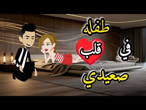 طفله فى قلب صعيدى كامله