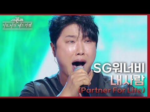 내사람 Partner For Life SG워너비 더 시즌즈 이효리의 레드카펫 KBS 240308 방송 내사람 Partner For Life SG워너비 더 시즌즈 이효리의 레드카펫 KBS 240308 방송