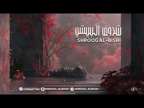 شروق البيشي 2024 ياالله اليوم يامغنى الفقير