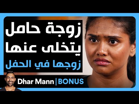 Dhar Mann Studios زوجة حامل يتخلى عنها زوجها في عيد ميلادها