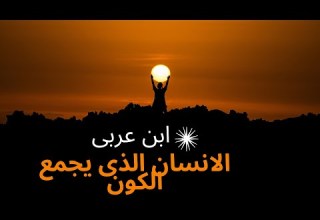 سر الخليفة والمرآة الجامعة للوجود الإنسان الكامل عند ابن عربي