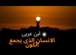 سر الخليفة والمرآة الجامعة للوجود الإنسان الكامل عند ابن عربي