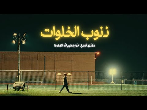 ذنوب الخلوات الاختبار اللي يكشف حقيقتك