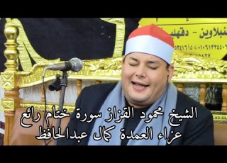ختام رائع من سورة المزمل وقصار السور للشيخ محمود القزاز عزاء العمدة كمال عبدالحافظ عمدة الميساة 2021