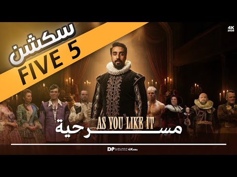 الأدب الجزء الثاني مسرحية As You Like It ال Section 5