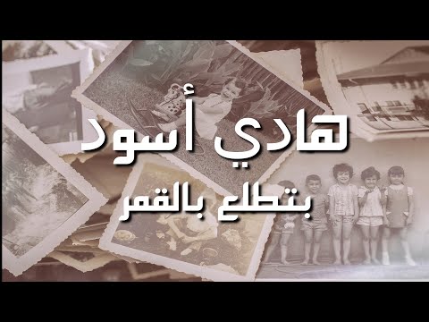 أغنية بتطلع بالقمر هادي أسود كلمات مع صور جودة عالية