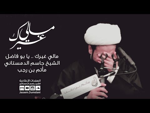 مالي غيرك ياحبيب أمي الزجية الشيخ جاسم الدمستاني
