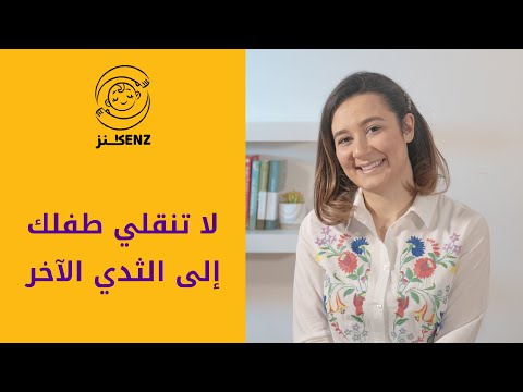 الرضعة الواحدة من ثدي واحد الرضاعة الطبيعية الجزء الثاني