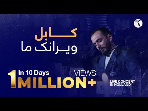 Kianoosh Rahimi Kabul Wairanak 4K کابل ویرانک کیانوش رحیمی Holland Live Concert 2025