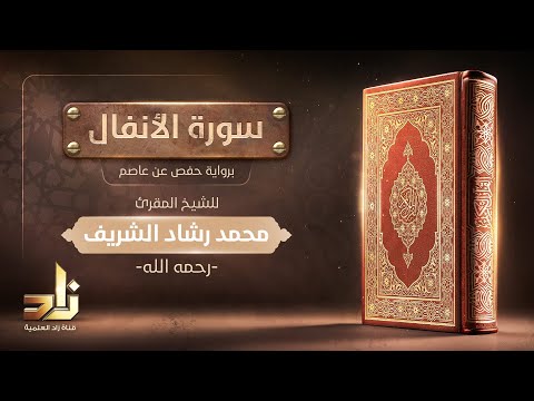 سورة الأنفال الشيخ المقرئ محمد رشاد الشريف رحمه الله رواية حفص عن عاصم
