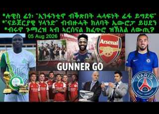  ሉዊስ ፊጎ ኢንፋንቲኖ ብቕጽበት ሓላፍነት ፊፋ ይግደፍ ብሩኖ ጉማረዝ ኣብ ኣርሰናል ክፈጥሮ ዝኽእል ለውጢ 05 Aug 2026 Comshtatotube