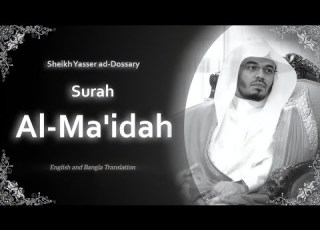 Al Maidah سورة المائدة Sheikh Yasser Al Dosari English And Bangla Translation الشيخ ياسر الدوسري