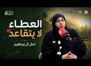  العطاء لا يتقاعد آمال آل إبراهيم تحكي مشوارها وتجربتها هلا بالخريف