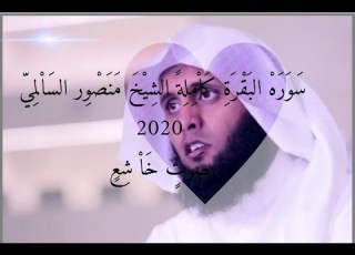 سورة البقرة كاملة الشيخ منصور السالمي Sura Al Baqara Sheikh Mansour Salmi HD 2020