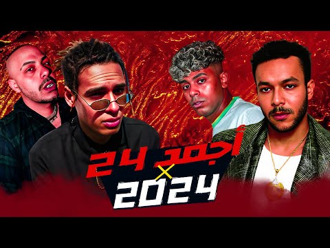 اجمد 24 تراك راب مصري في 2024