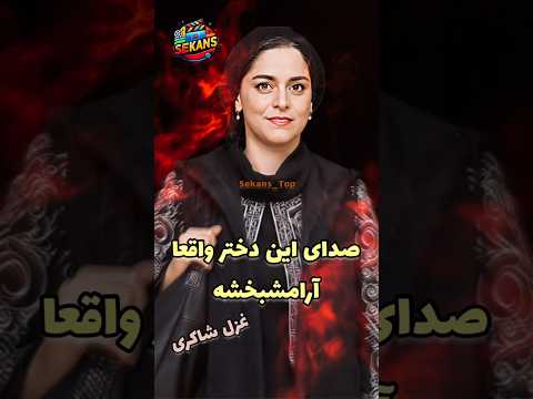 وقتی غزل حافظ می خواند آرامشی از جنس شعر و صدا