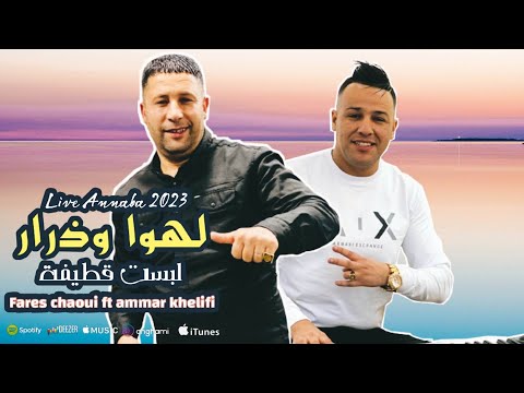 Live Annaba Fares Echaoui Ft Ammar Khelifi 2023 لهواى وذرار لبست قطيفة عمار خليفي مع فارس الشاوي Live Annaba Fares Echaoui Ft Ammar Khelifi 2023 لهواى وذرار لبست قطيفة عمار خليفي مع فارس الشاوي