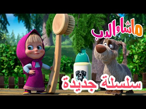 سلسلة جديدة فوائد الاستحمام ماشا والدب Masha And The Bear