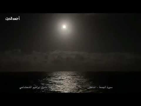 من التسجيلات النادرة الشيخ ابراهيم الشعشاعى سورة الجمعة والمنافقون من مسجد الامام الحسين فترة 70 من التسجيلات النادرة الشيخ ابراهيم الشعشاعى سورة الجمعة والمنافقون من مسجد الامام الحسين فترة 70