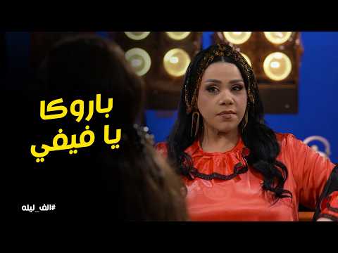 ألف ليله L ألف ليله L شيماء سيف خرجت عن شعورها بسبب فيفي عبده