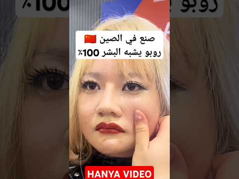 روبوت صيني يشبه الإنسان بنسبة 100 التكنولوجيا في الصين تتجاوز الخيال