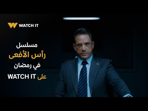 البرومو الرسمي لمسلسل رأس الأفعى ي عرض في رمضان 2026 على WATCH IT البرومو الرسمي لمسلسل رأس الأفعى ي عرض في رمضان 2026 على WATCH IT