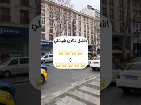 افضل فنادق منطقة شيشلي اكسبلور اسطنبول سياحة تمضي فنادق Travel السعودية حجز رمضانمبارك افضل فنادق منطقة شيشلي اكسبلور اسطنبول سياحة تمضي فنادق Travel السعودية حجز رمضانمبارك