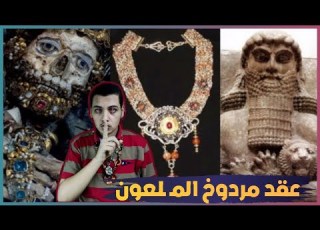  عقد مردوخ الملـ ـعون قاتـ ـل الملوك والزعماء صنعه كهنه مردوخ بالطـ ـلاسم والسـ ـحر