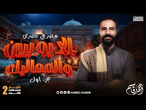 مصر في عصري الايوبيين والمماليك تاريخ الصف الثاني الثانوي ج١ مصر في عصري الايوبيين والمماليك تاريخ الصف الثاني الثانوي ج١