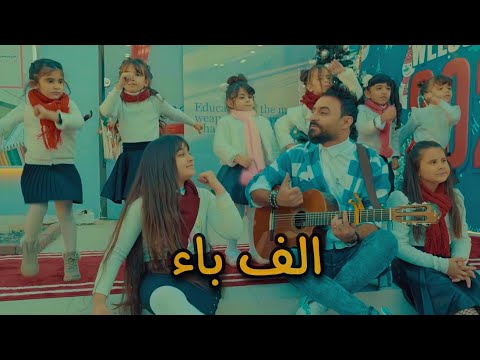 علاء الخالدي الف باء من البوم قراءتي 2022 Alaa Alkhalidi Aleph Ba