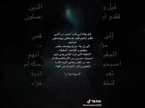 لا حـياة بـدون اب حالات واتس اب عن الاب المتوفي