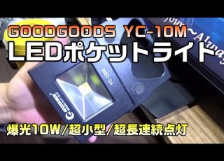  工具レビュー 使用動画 No 22 充電式LEDポケットライト 超小型 超長連続点灯明るさ抜群の作業灯 GOODGOODS YC 10M 間違いない工具選び おすすめの工具探し