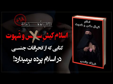 کتابی ممنوعه که از انحرافات جنسی در اسلام پرده برمیدارد اسلام کیش سـ کـ س و شهوت