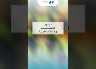 دبلوم الصحة والسلامة المهنية أكاديمية نمو