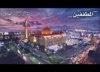  سورة المطففين عام 1427 ھ 2006 م الشيخ مشاري راشد العفاسي